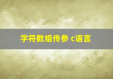 字符数组传参 c语言